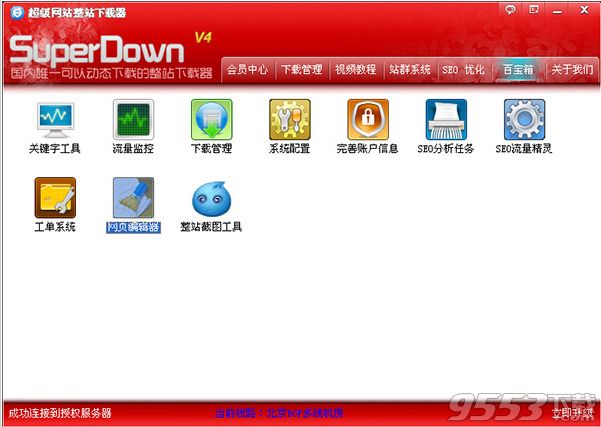 超级网站整站下载器 v50 破解版