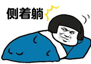 上班不想只想这样躺着表情2017新年孩子版图看肚子胖搞笑图片