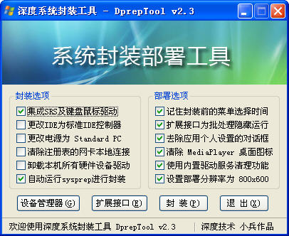 深度系统封装部署工具 V2.3绿色免费版下载_深