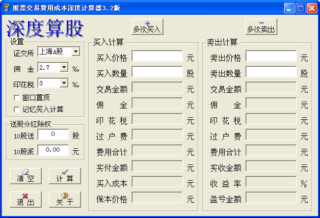 股票交易费用成本深度计算器 V3.2绿色免费版