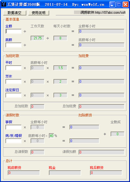 工资扣税计算器 V1.0 绿色免费版下载_工资扣税计算器