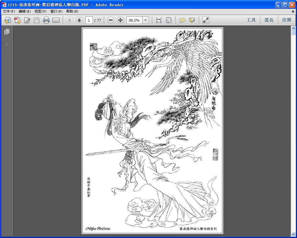 古代神话人物白描画谱扫描版图片