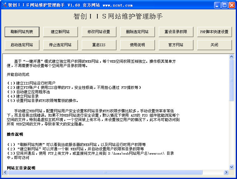 智创IIS网站维护管理助手V1.60 绿色免费版大图