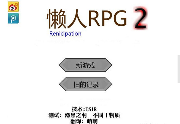 懒人RPG2中文版_懒人RPG2单机游戏下载_飞