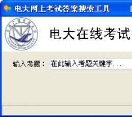 电大网上考试答案搜索工具 V1.2 绿色免费版下