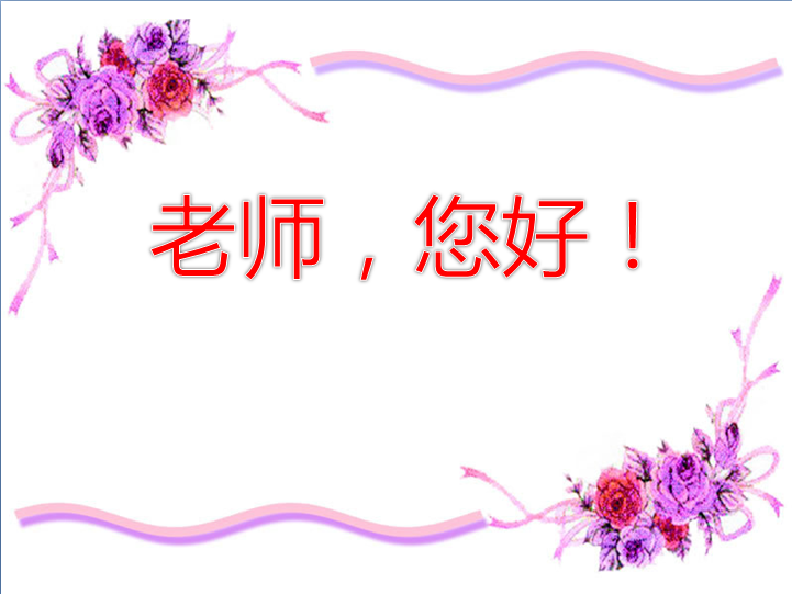 {《老师您好}.