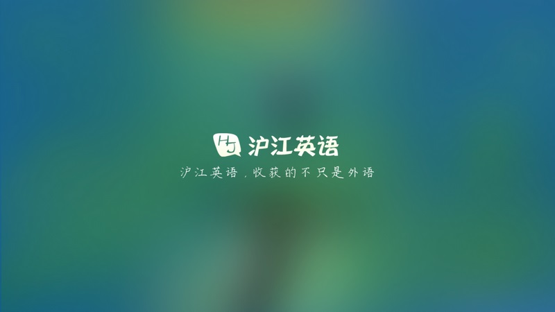 沪江英语 V2.0.2 安卓TV版