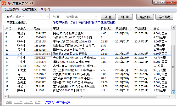 全国飞跃车主信息采集名录软件V1.25 免费版大