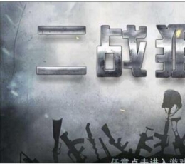狙击游戏哪个好玩_狙击游戏推荐_狙击游戏大