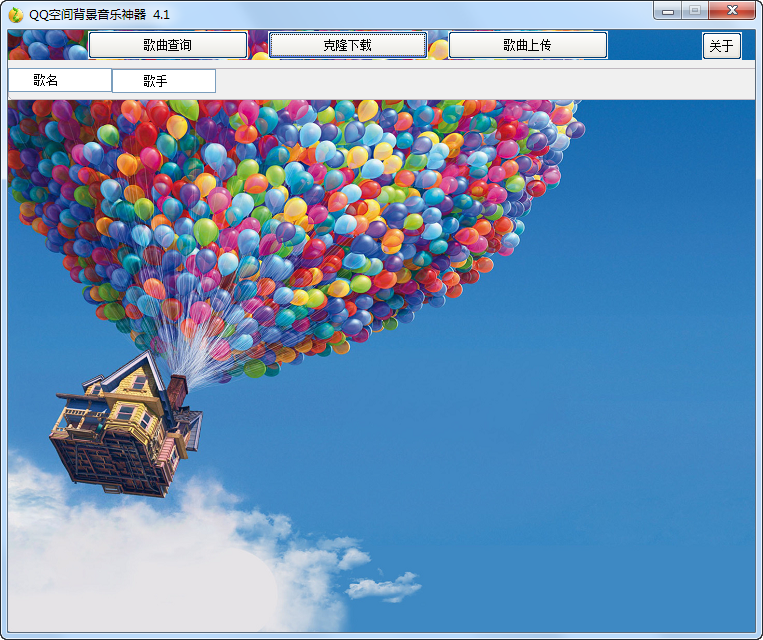 歌曲查询 输入歌名与歌手,点击查询按钮即可获取歌曲链接。 搜索库为:酷狗 . 酷我 .搜狗 等 因此有的歌曲无法获取链接,只能上传。 克隆下载 输入你想查询的QQ号码,即可获取该QQ空间音乐克隆神器列表所有歌曲。 绿钻用户或者普通用户都可对需要歌曲下载或者克隆使用到自己空间。 上传歌曲 点击上传歌曲按钮,即可上传本地歌曲之云端获取链接。 上传对象: 无法获取到链接的歌曲。 任何需要上传使用到歌曲链接的MP3 .