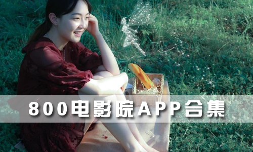 800电影院app合集声音6s放电影没有苹果怎么办图片