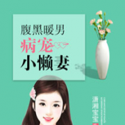 经营靠谱朋友圈，“懒妻”年赚50万