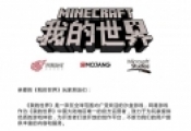 网易联合微软/Mojang声明:将会协助《我的世界》维权
