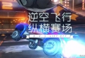 腾讯:《火箭联盟》氪金不影响平衡,零氪也能打天下!