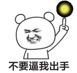 表情群聊表情_关于楼上的搞笑qq表情下载了给贴吧包拜年您图片