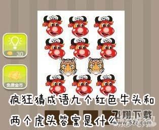 牛头虎头疯狂猜成语_疯狂猜成语之牛头马面 疯狂猜成语69关答案