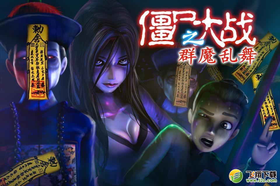 v1 电脑版 详细介绍《僵尸大战群魔乱舞电脑版》是一款中国僵尸为