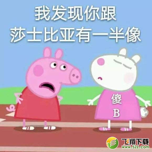 小猪佩奇怼人表情2018表情包搞笑馆长金图片