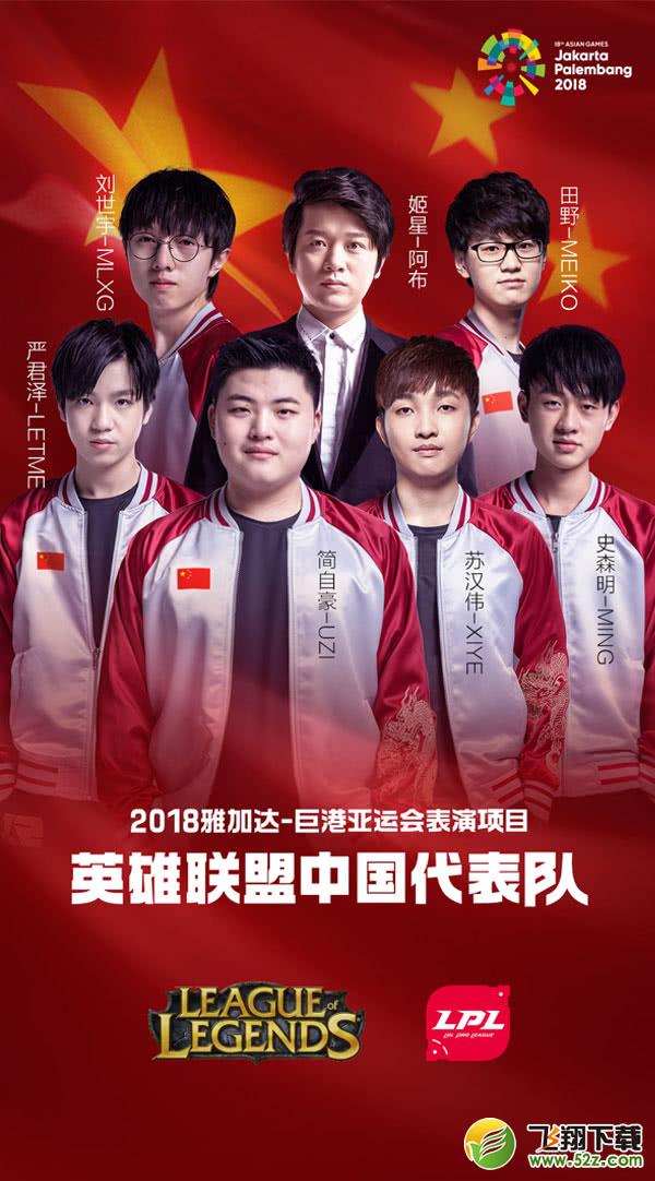 2018雅加达巨港亚运会lol中国队名单一览