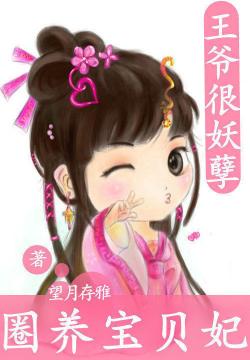 魔君的笨笨仙妃_魔君的懒妃
