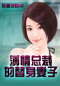 薄情总裁的妖娆情人
