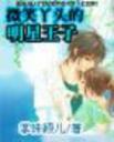 冷王子的失忆丫头漫画_微笑丫头的明星王子