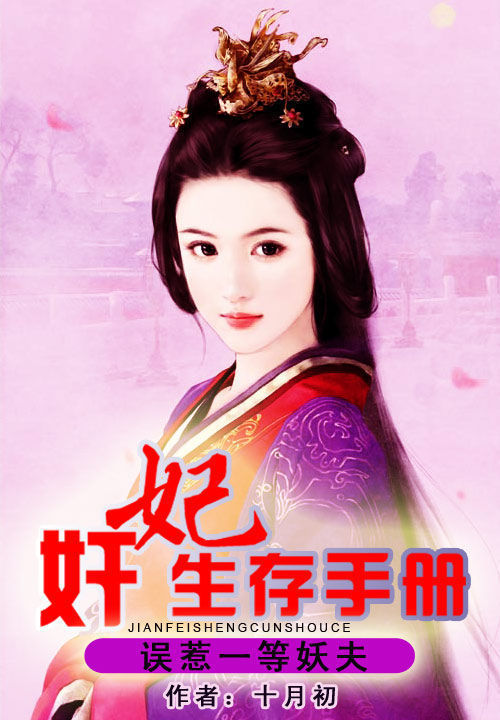 丧尸生存守则_妾的生存守则