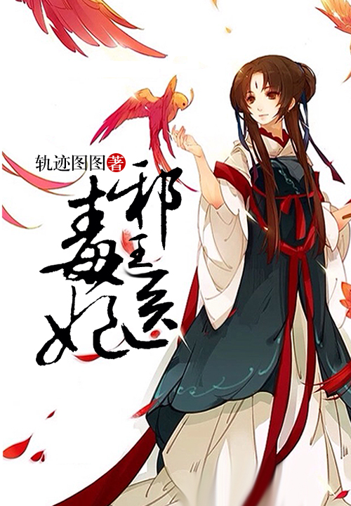 邪王毒医妃下载 邪王毒医妃塔读下载 邪王毒医妃下载 邪王毒医妃塔读下载