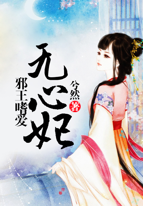 邪王嗜爱无心妃大图预览 邪王嗜爱无心妃图片 邪王嗜爱无心妃大图预览 邪王嗜爱无心妃图片