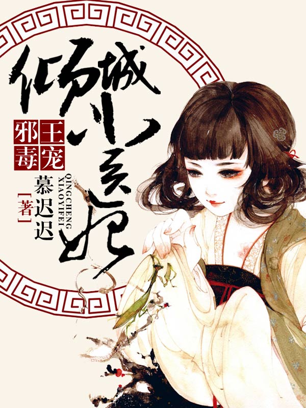 邪王毒宠,倾城小医妃下载 邪王毒宠,倾城小医妃塔读下载