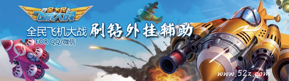 《全民飞机大战》是一款突破经典的飞行射击类精品手机游戏。 全民飞机大战由腾讯光速工作室和微信飞机大战原班人马倾力打造,不但画面精美火爆,更全新加入合体战法,让人耳目一新。据悉,这款游戏将很快登陆QQ和微信的游戏中心。全民飞机大战继承经典飞机大战的纵版飞行射击玩法,游戏画面采用了清新明亮的卡通风格,画面华丽细致,给玩家一个与众不同的飞机体验。 《全民飞机大战》是一款突破经典的飞行射击类精品手机游戏。《全民飞机大战》继承了经典飞机大战简单爽快的操作体验,为玩家带来自由飞翔的激爽感觉。做最专业的全民飞机大战攻