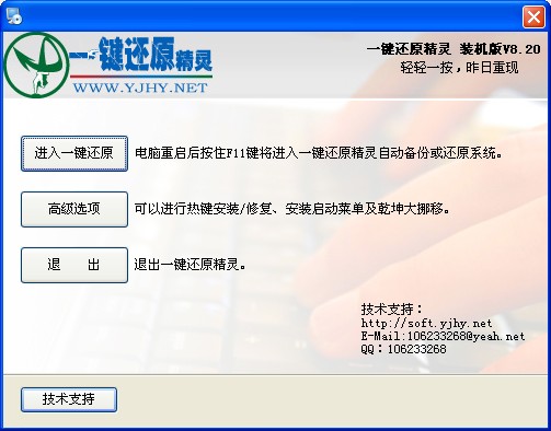 一键还原精灵装机版 V8.2 官方版
