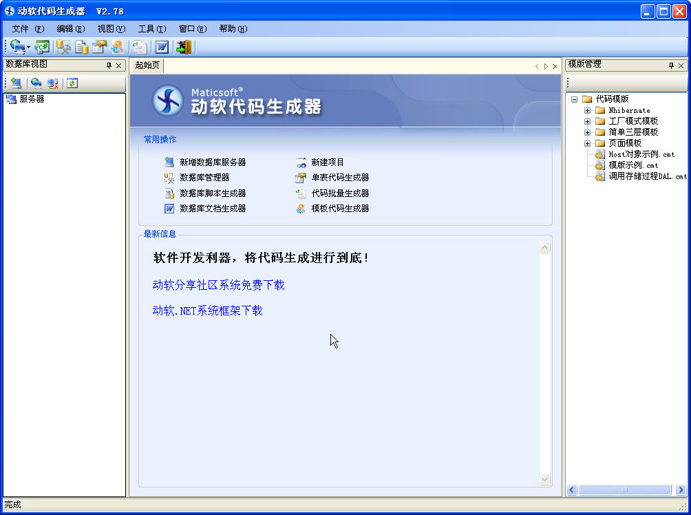 动软代码生成器 V2.78 简体中文安装版_52z.com