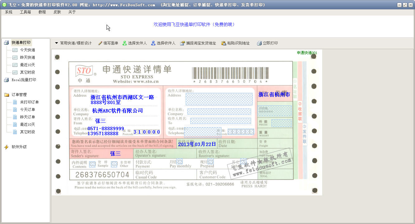 快递单打印软件 V3.20 简体中文绿色免费版_52z.com