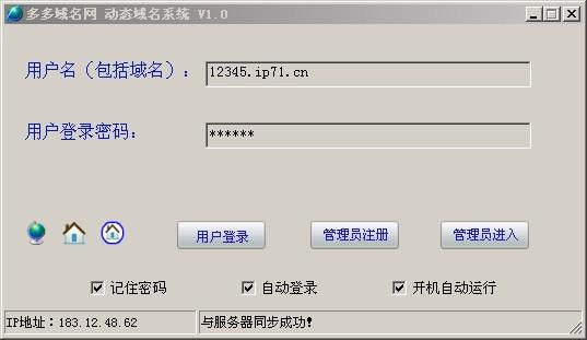 多多域名动态解析 V1.1 绿色版_52z.com