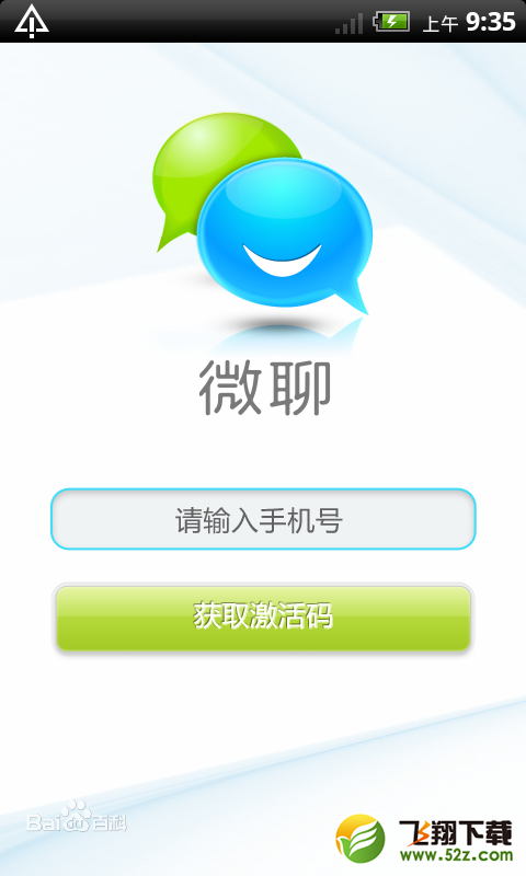 微聊天 V1.1.2 安卓版_52z.com