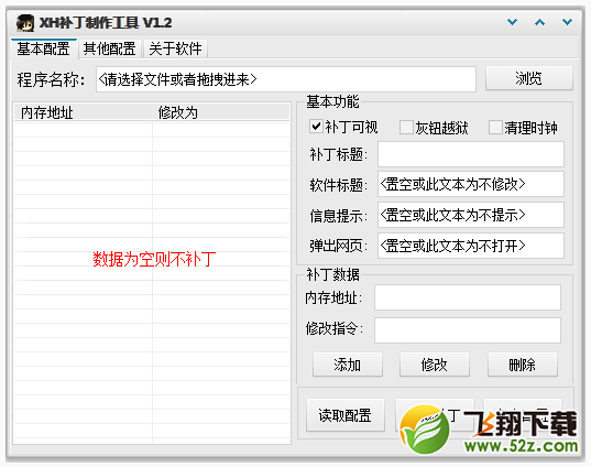 XH补丁制作工具 V1.2 绿色免费版_52z.com
