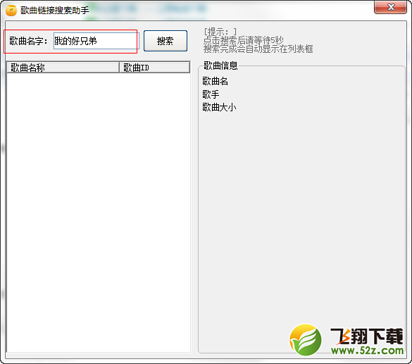 歌曲链接搜索助手 V1.0 绿色免费版_52z.com