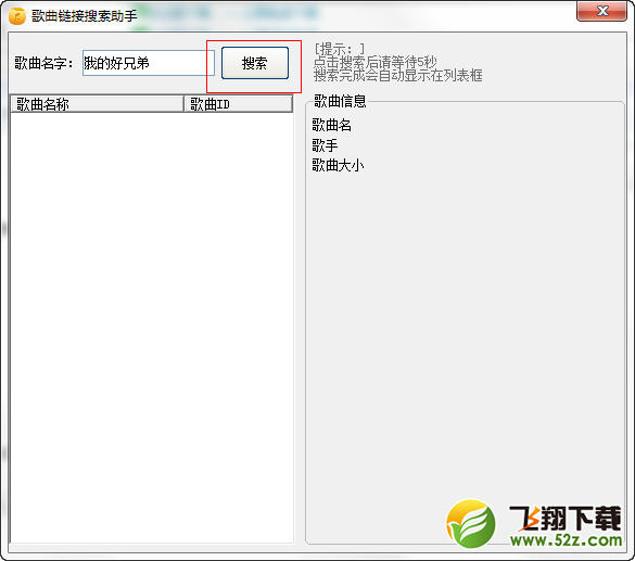 歌曲链接搜索助手 V1.0 绿色免费版_52z.com