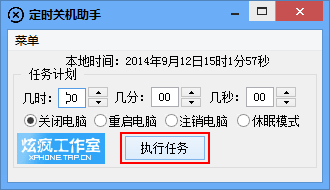 炫疯定时关机助手 V1.0 绿色版_52z.com