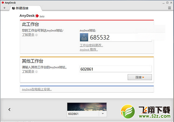 AnyDesk(远程桌面连接) V1.2.2 中文免费版_52z.com
