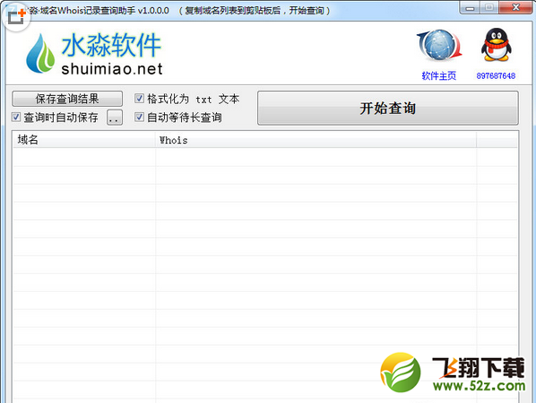 水淼域名Whois记录查询助手 V1.0.0.0 绿色版_52z.com