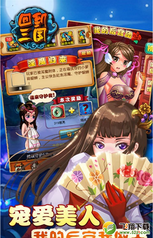 回到三国 V1.4.2.0 _52z.com