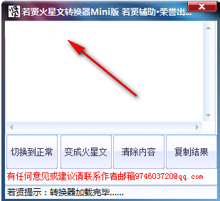 若贤火星文转换器 V1.0 绿色版_52z.com