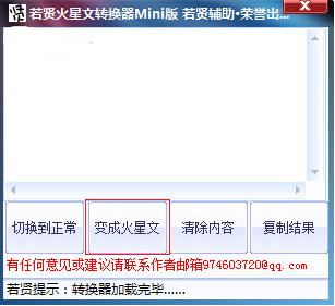 若贤火星文转换器 V1.0 绿色版_52z.com