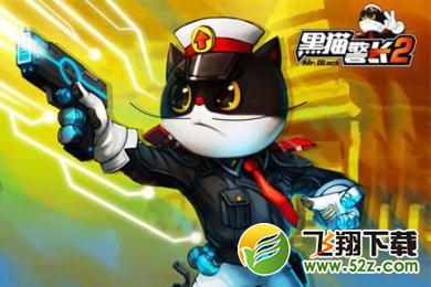 黑猫警长2 V1.1.1 PC版_52z.com