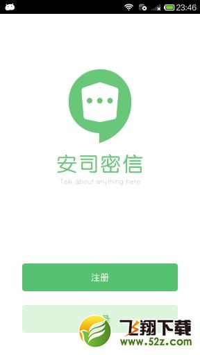 安司密信 V1.6.0.160118 安卓版_52z.com