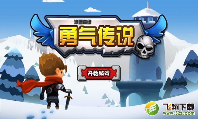 冰雪奇缘勇气传说 V1.0.0 安卓版_52z.com