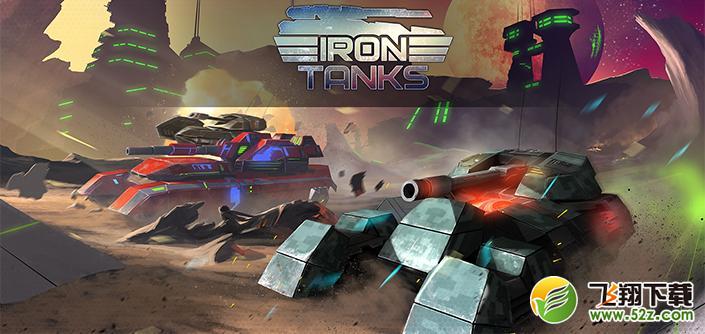 铁骑坦克(Iron Tanks) V1.42 安卓版_52z.com