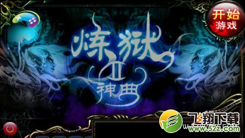 炼狱神曲2内购免费版_52z.com